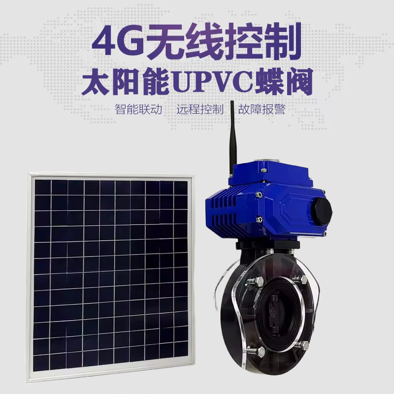 高淳皓久 无线太阳能远程控制蝶阀 光伏板发电 精准控制 开关迅速 农田灌溉